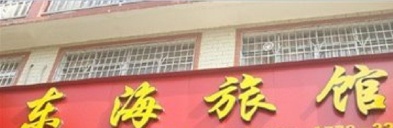 象山东海旅馆