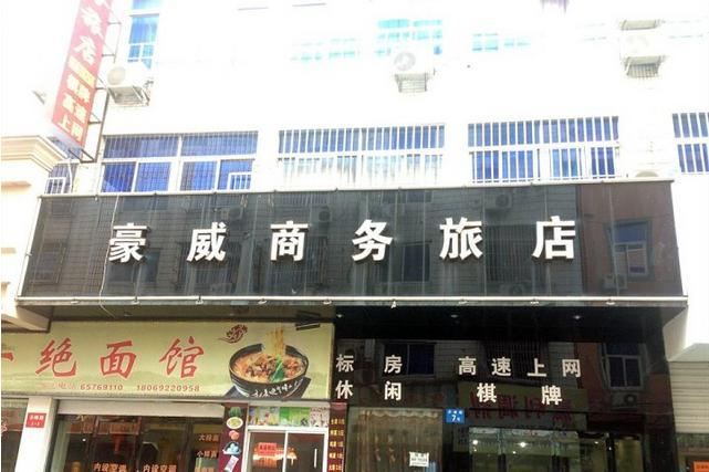 象山豪威商务旅店