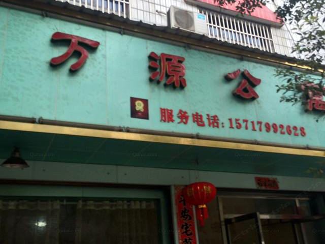 上栗县万源公寓(万源)