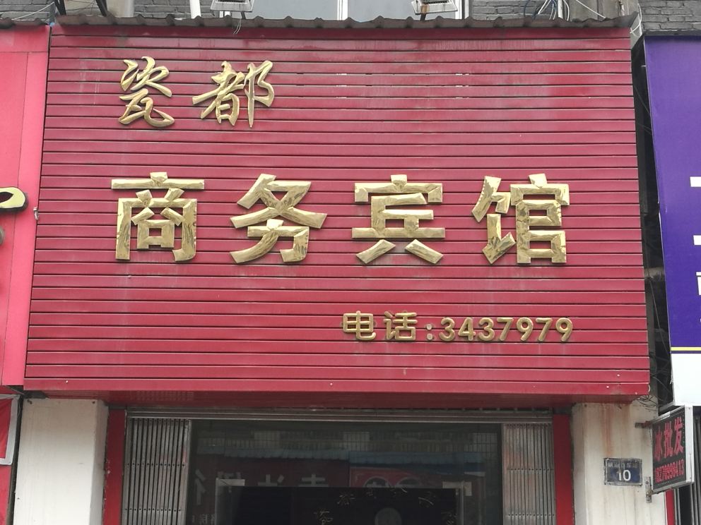 萍乡湘东瓷都商务宾馆