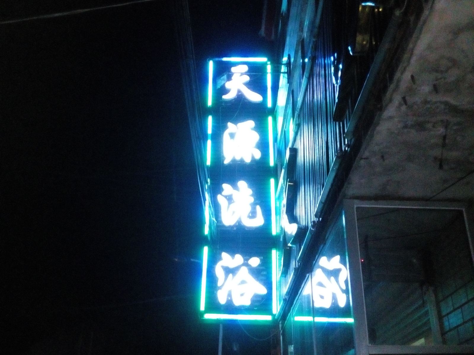 尚志天源洗浴