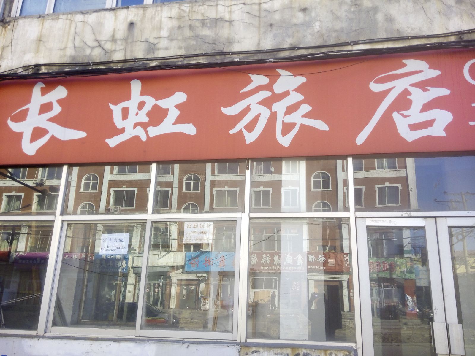 长虹旅店(尚志煤建胡同店)
