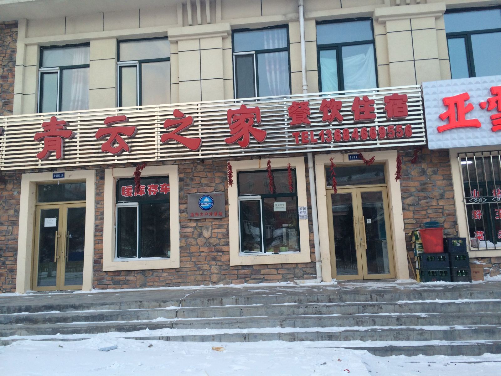 亚布力青云之家住宿