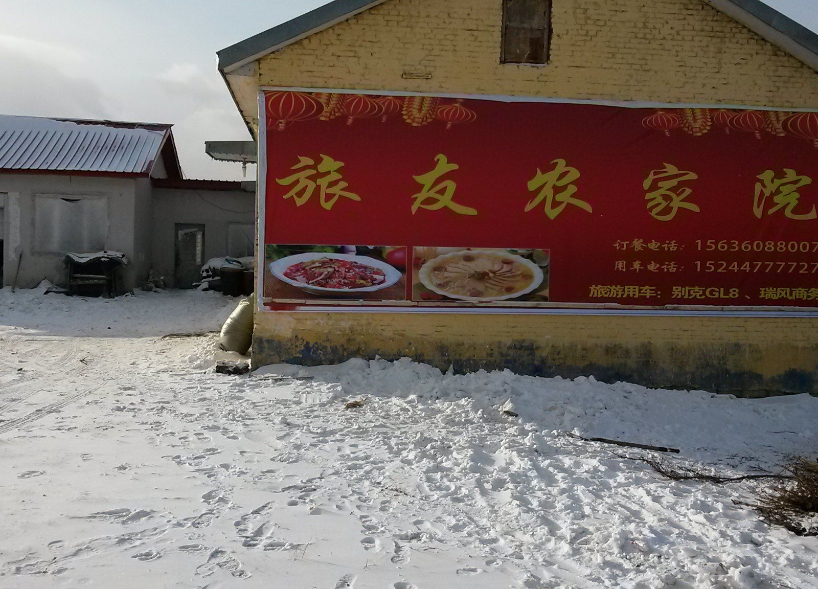亚布力旅友农家院