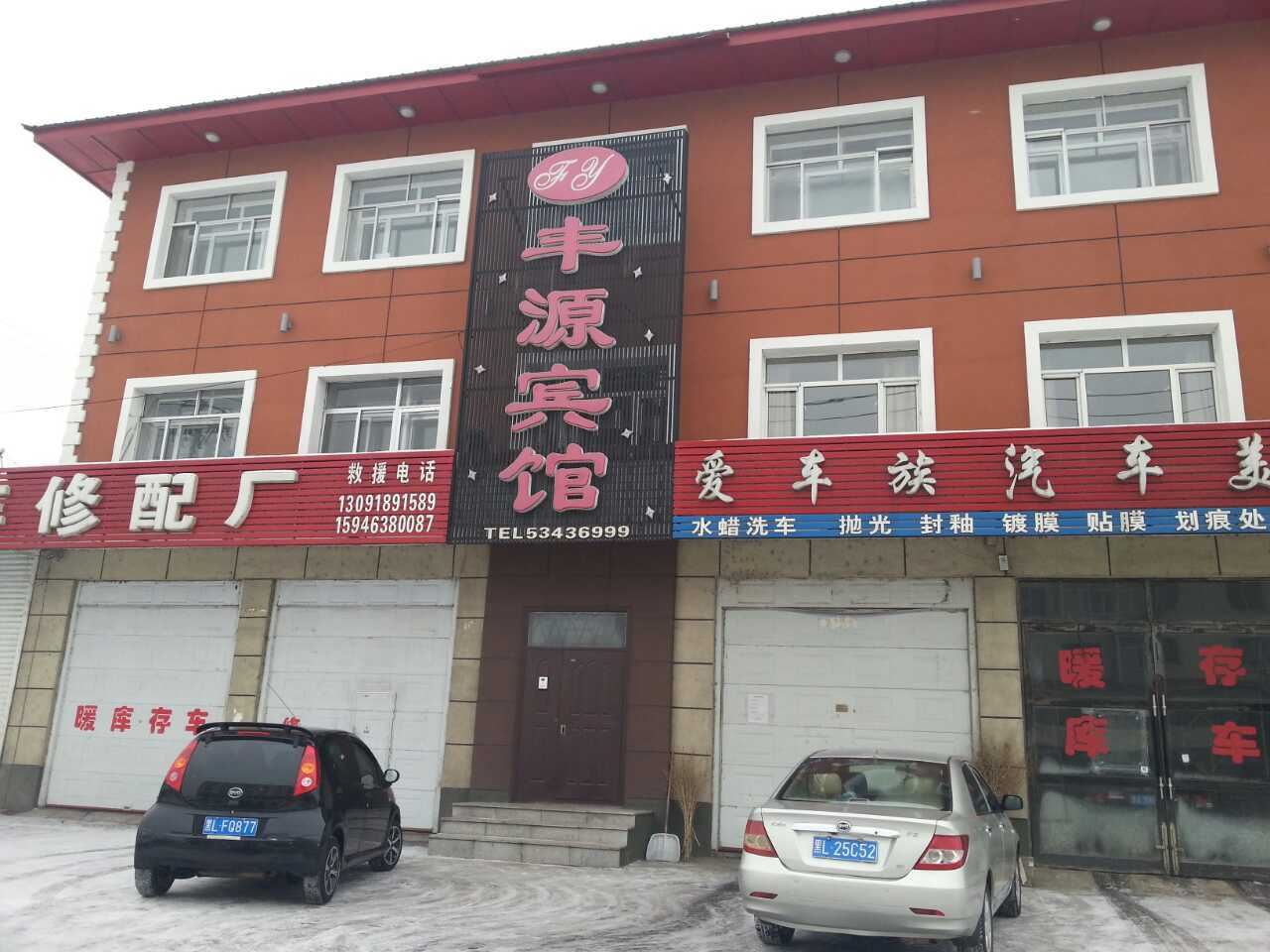 尚志亚布力丰源宾馆