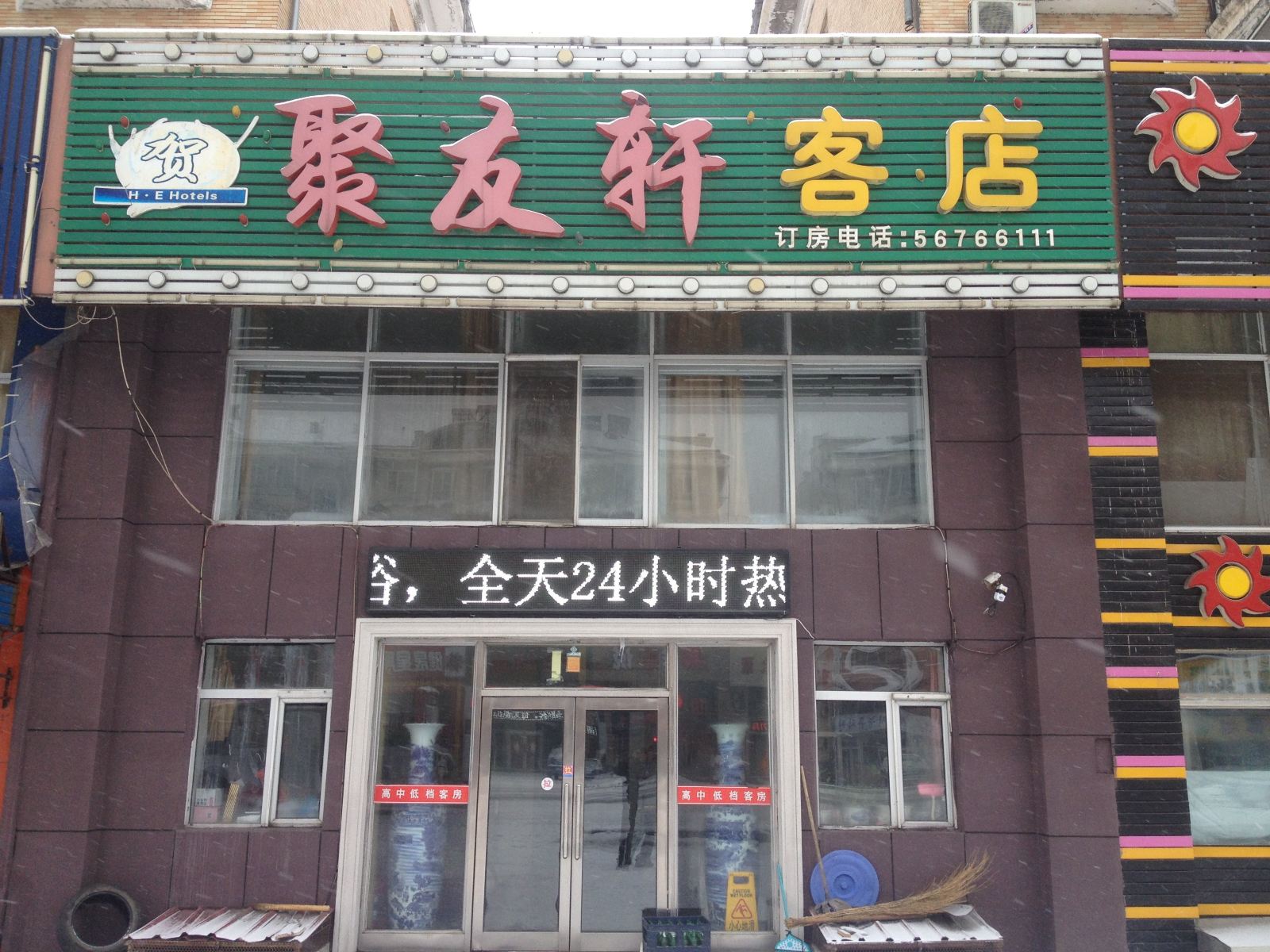 尚志聚友轩客店
