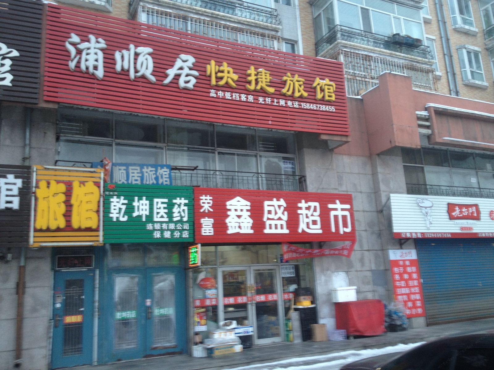 尚志浦顺居快捷旅馆