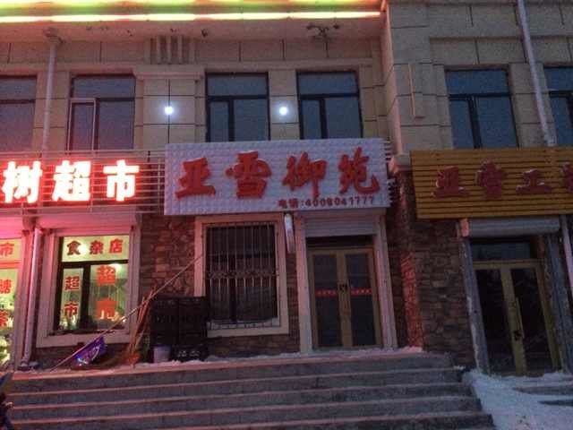 尚志亚布力亚雪御苑