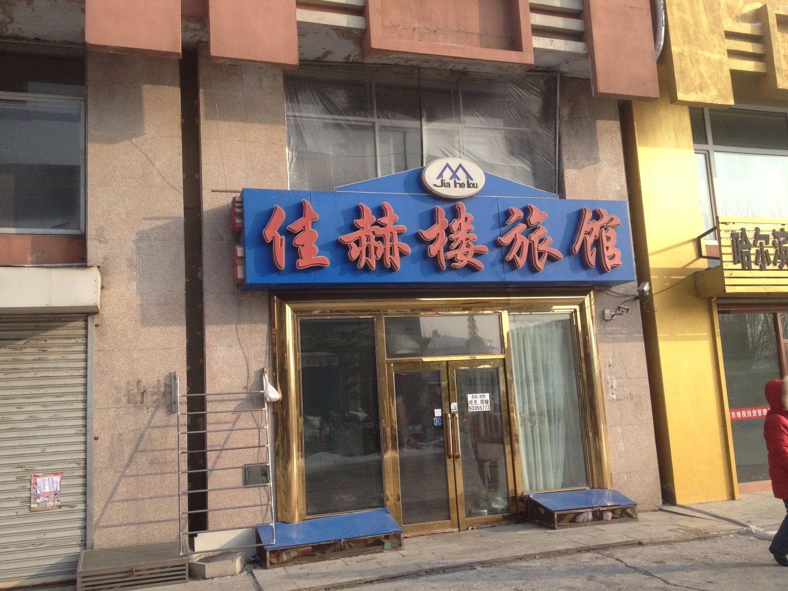 尚志佳赫楼旅馆