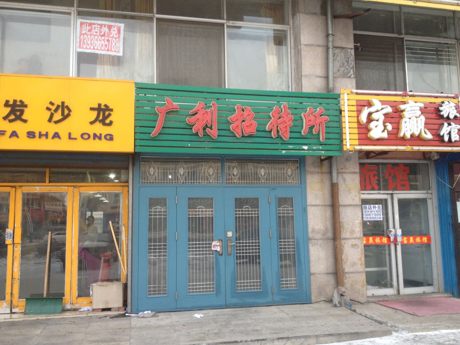 尚志广利招待所