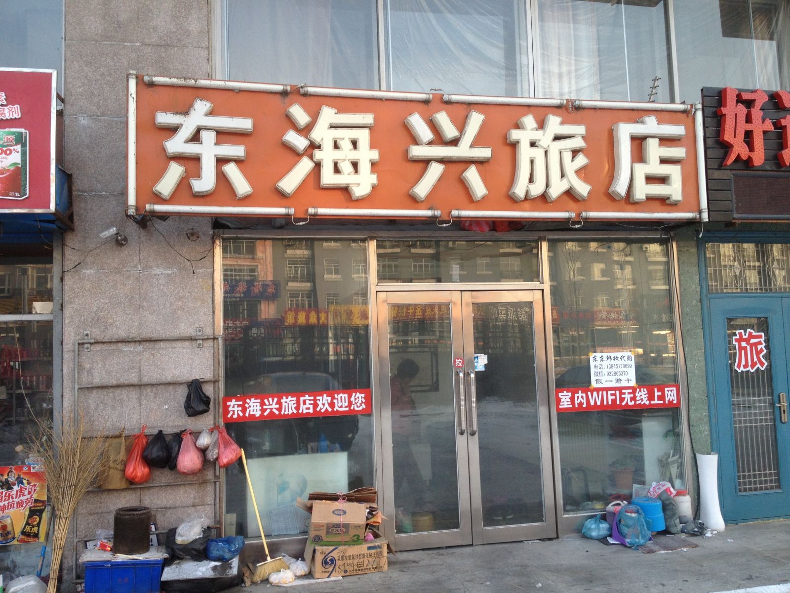 尚志东海星旅店