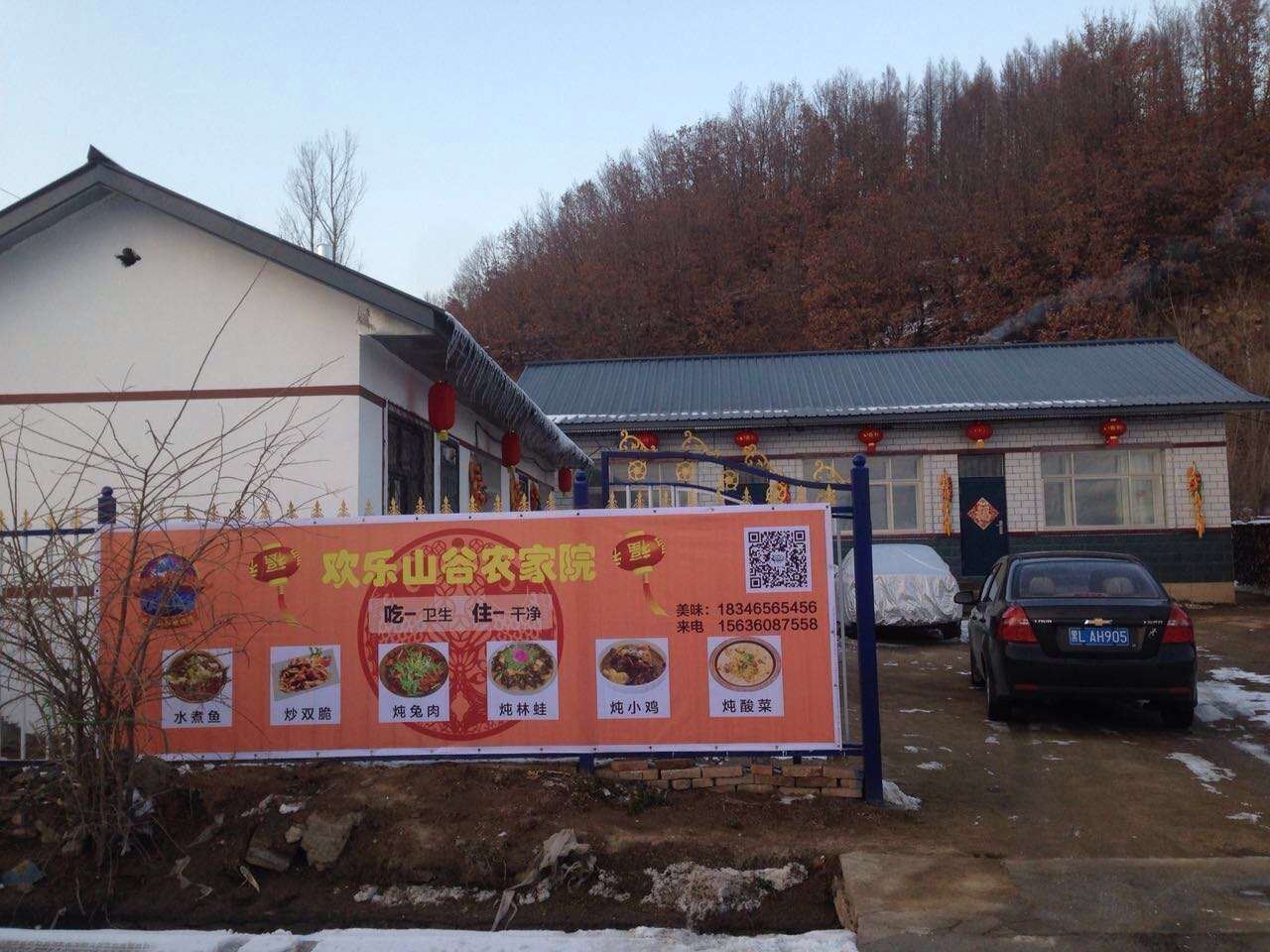 尚志欢乐山谷农家院