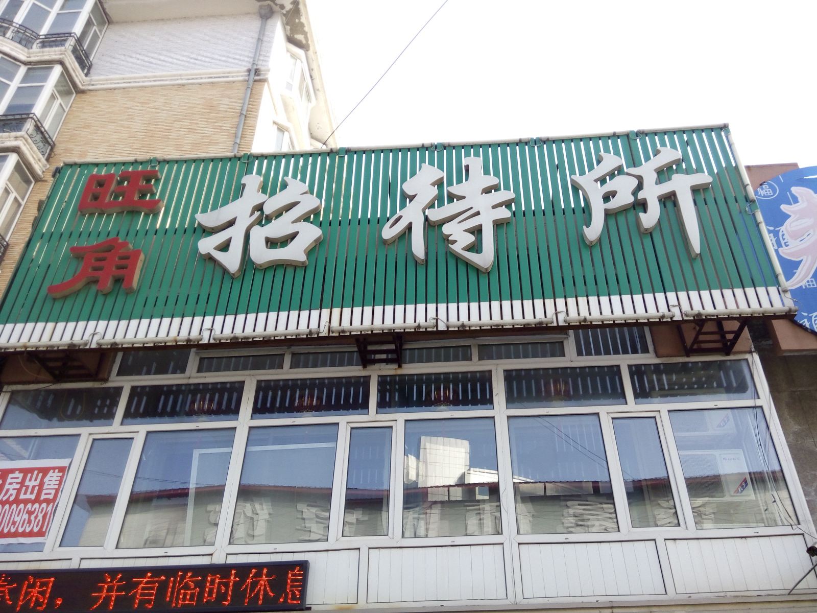 尚志旺角招待所