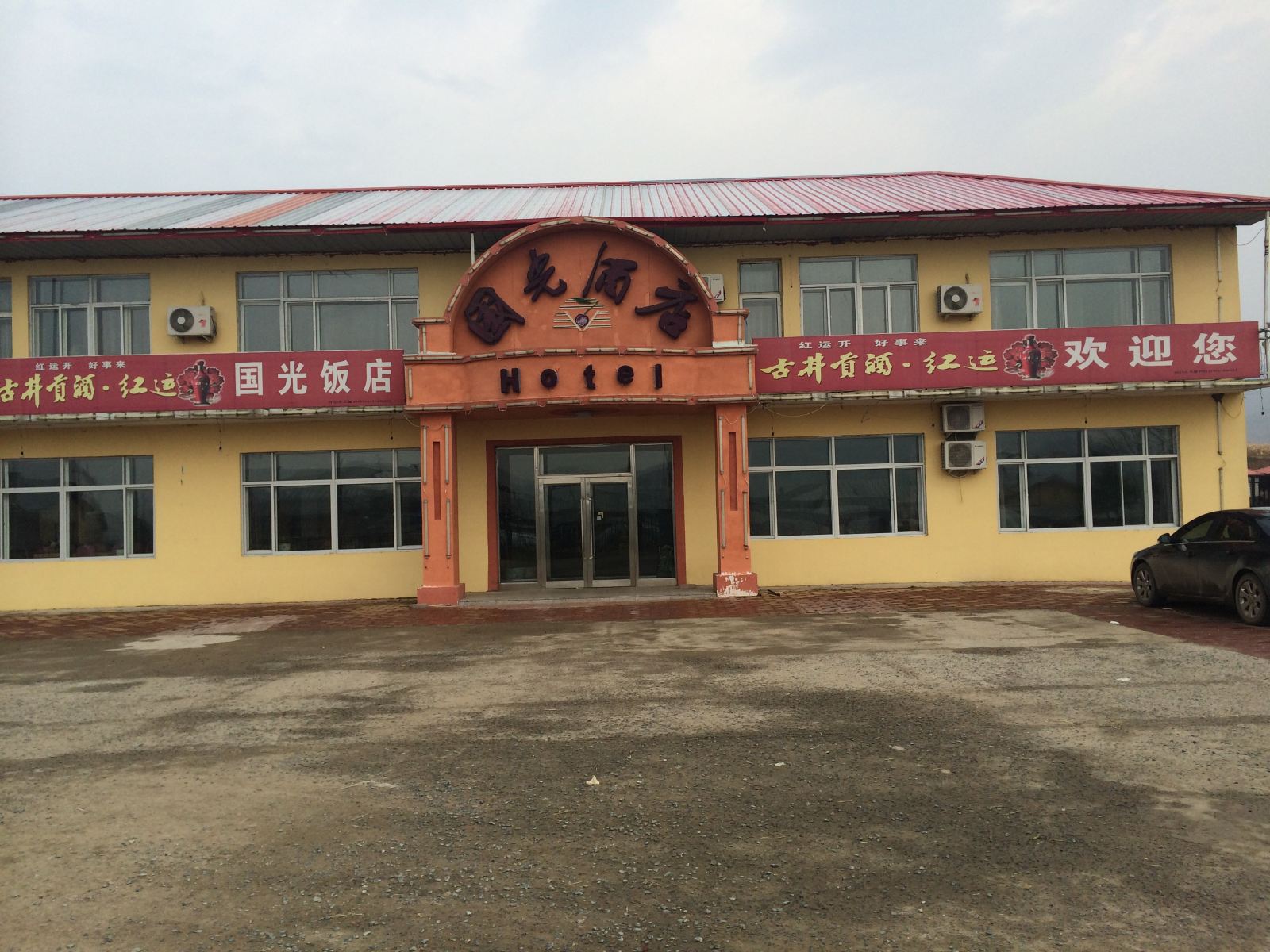 亚布力国光酒店