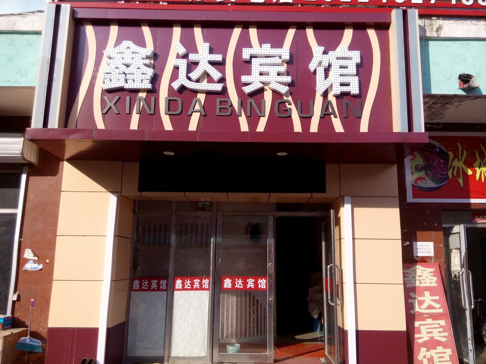 亚布力鑫达宾馆