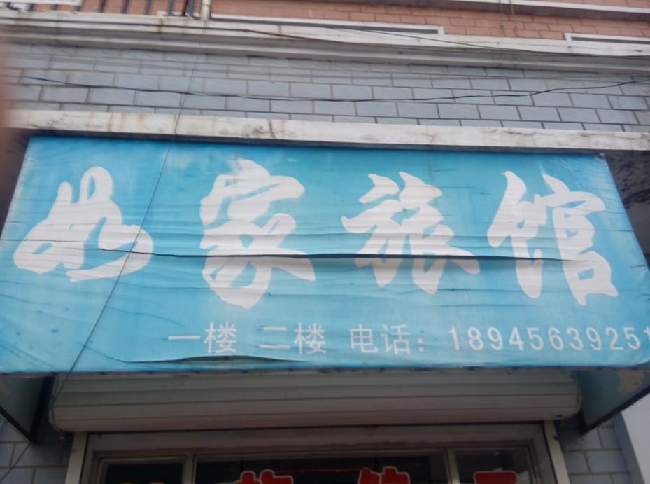 如家旅馆(亚布力镇店)