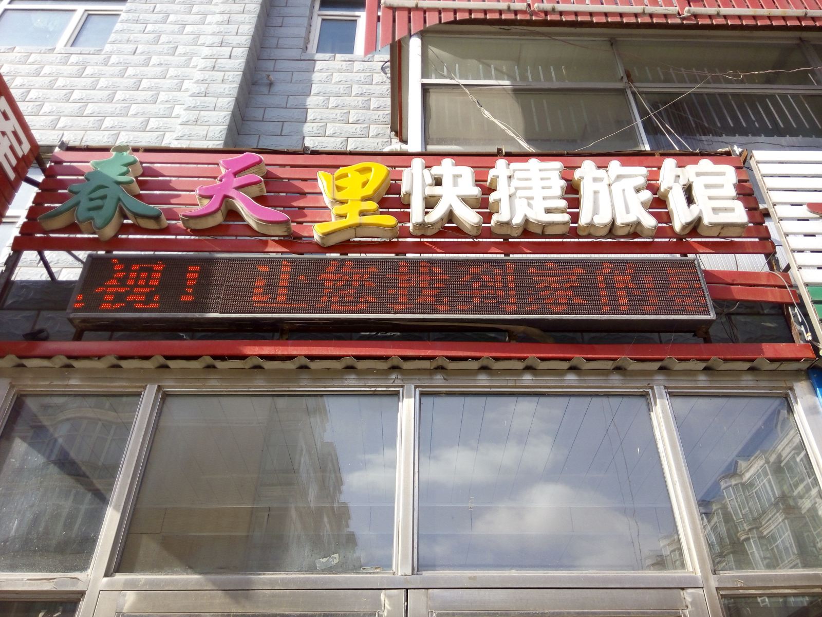 尚志春天里快捷旅馆