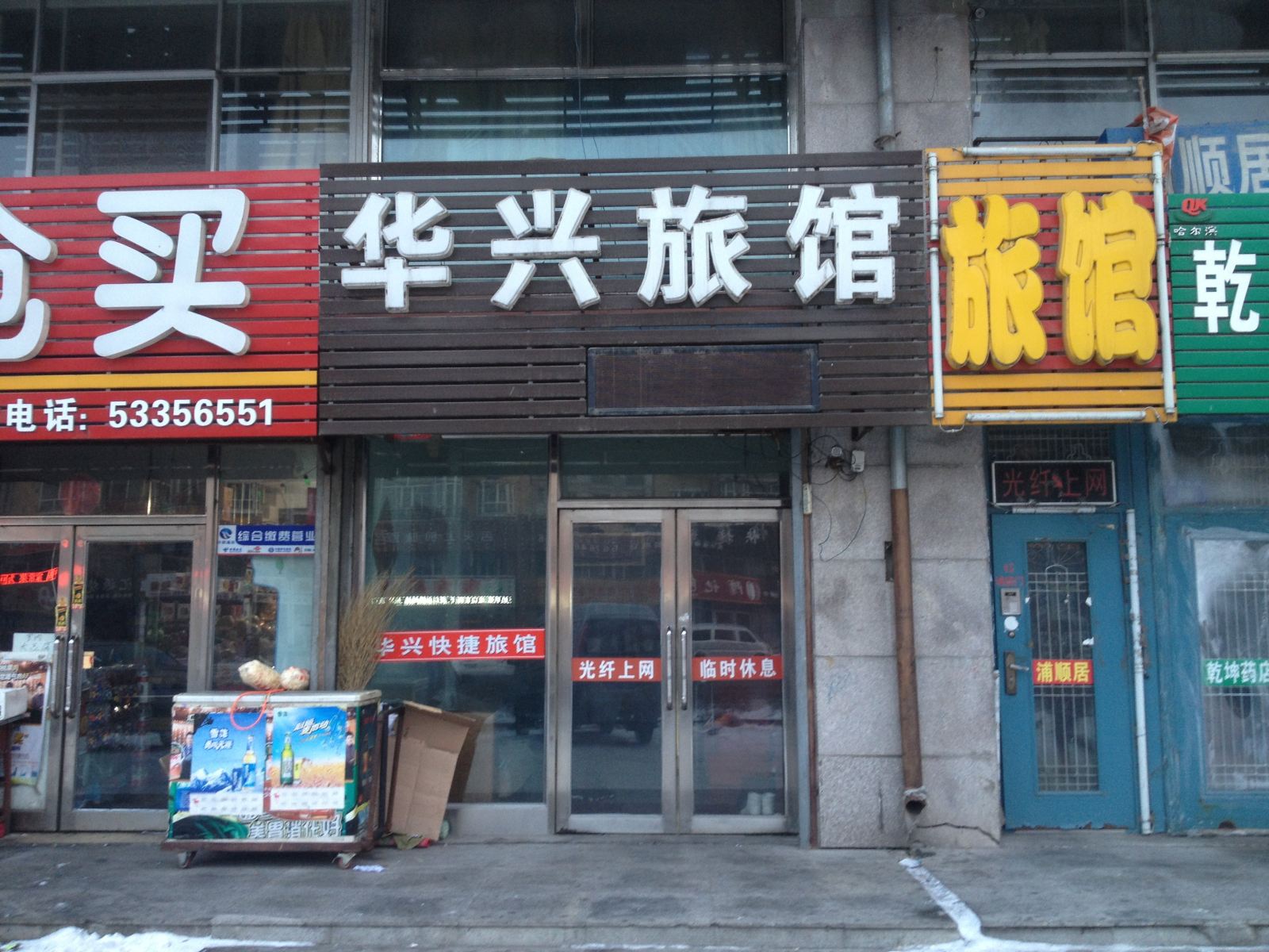 尚志华兴旅馆