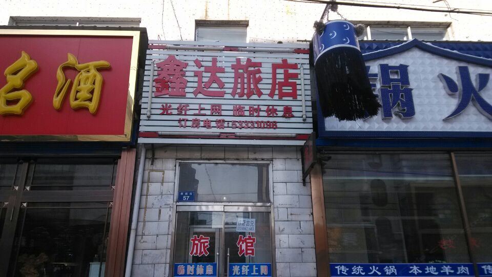 尚志鑫达旅店