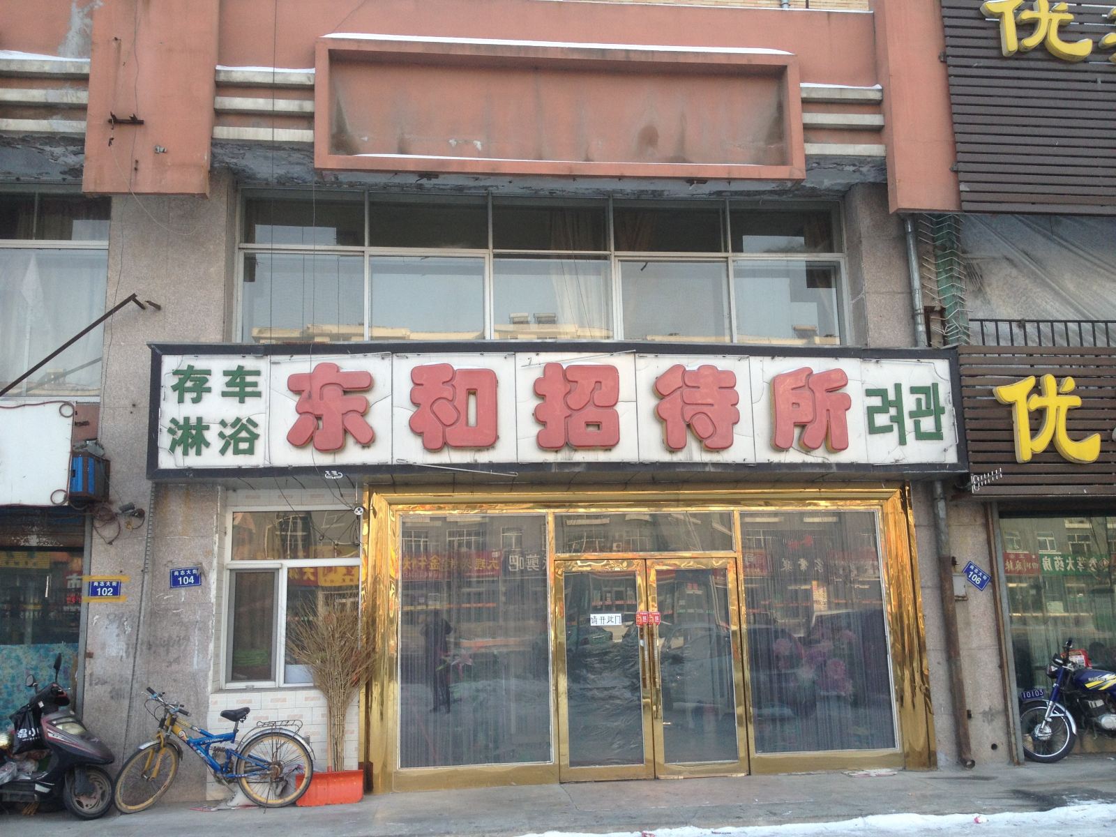 尚志东和招待所