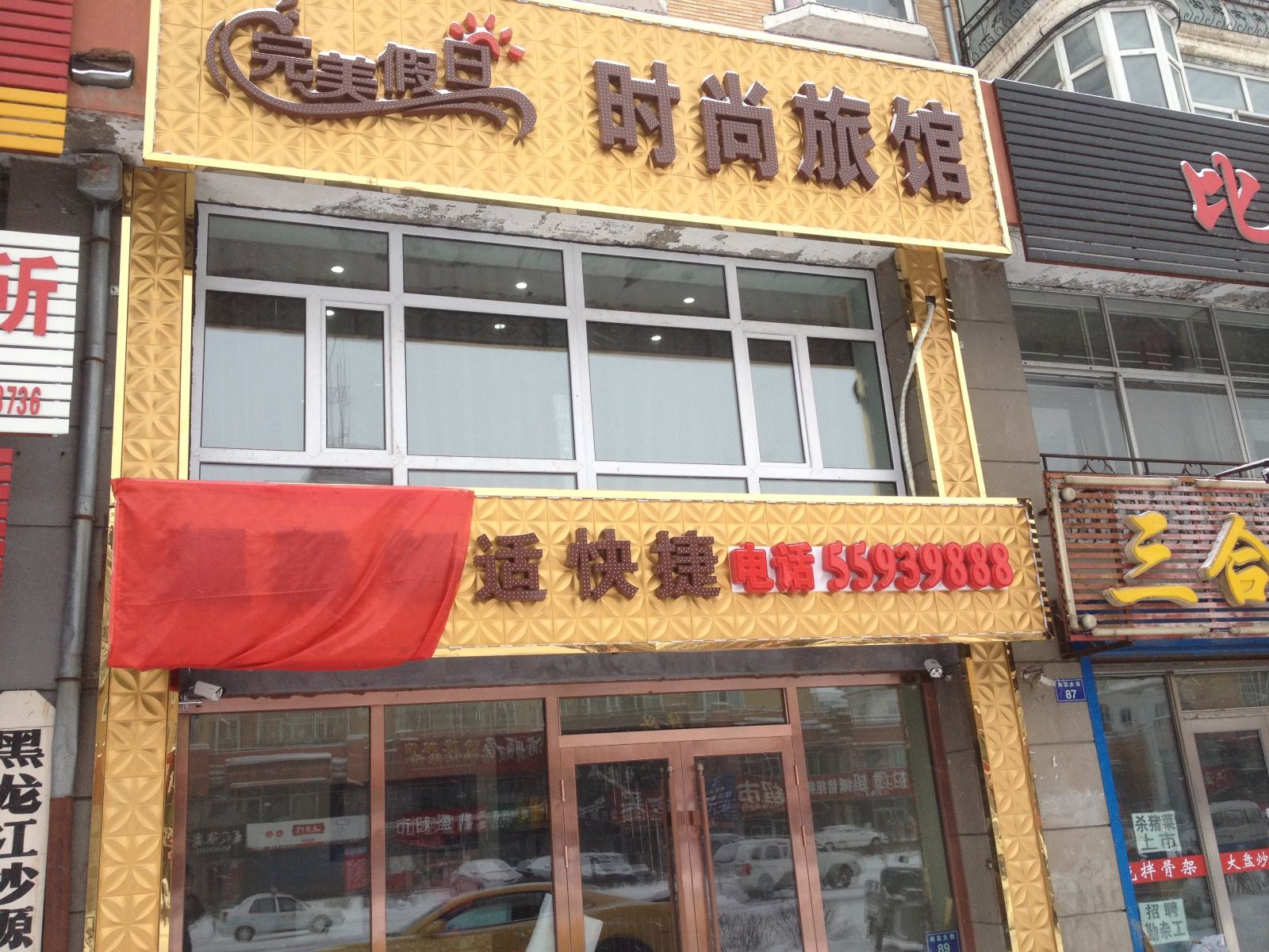 尚志完美假日时尚旅馆