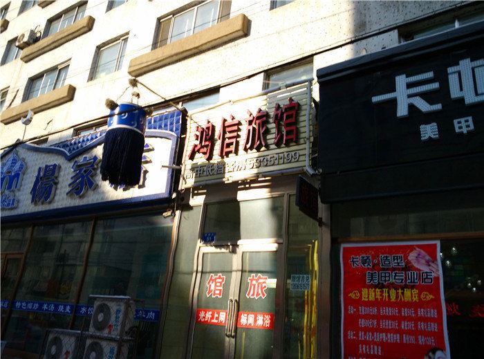 尚志鸿信旅馆