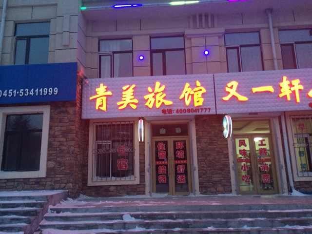 尚志亚布力青美旅馆