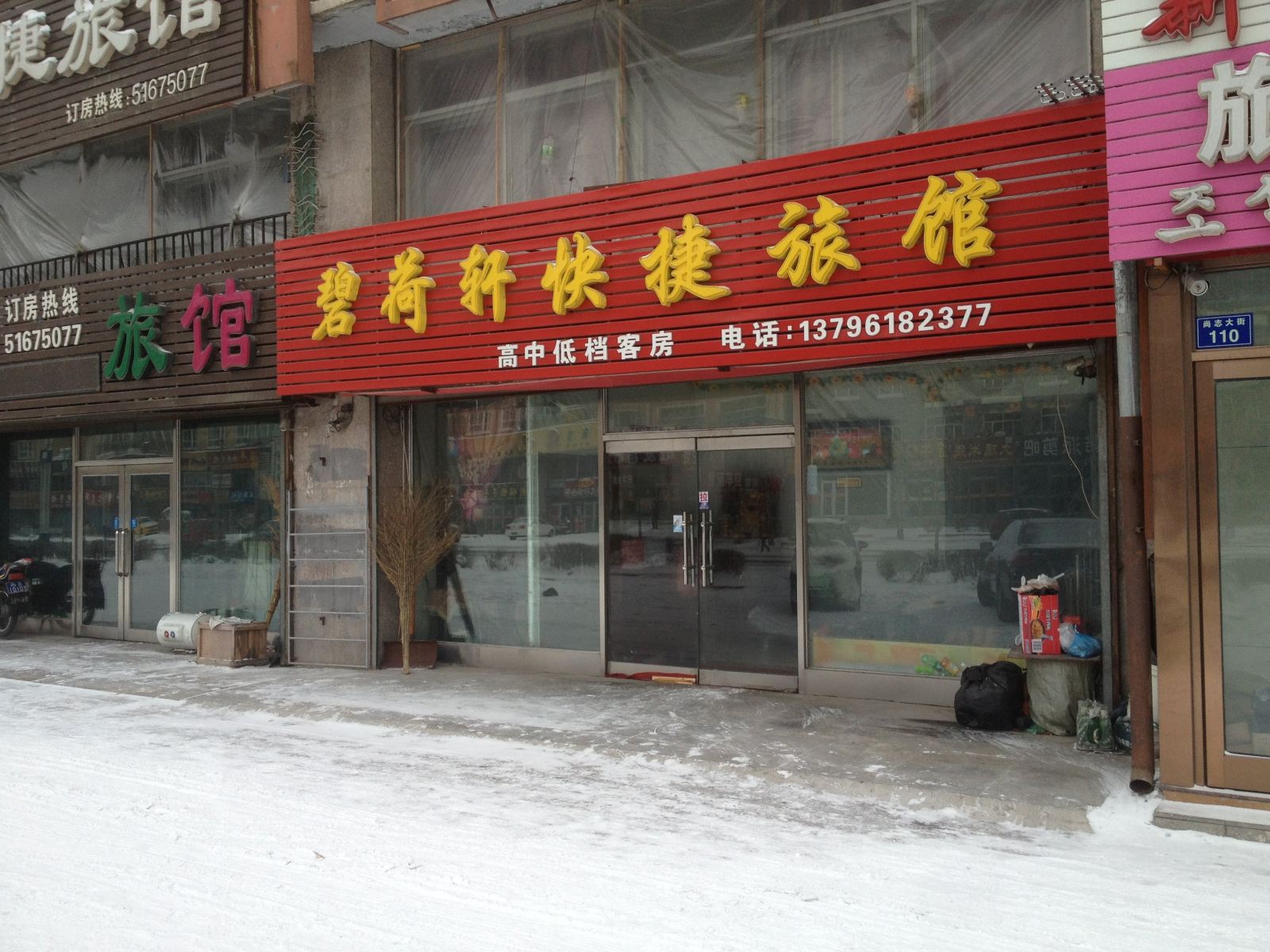 尚志碧荷轩快捷旅馆