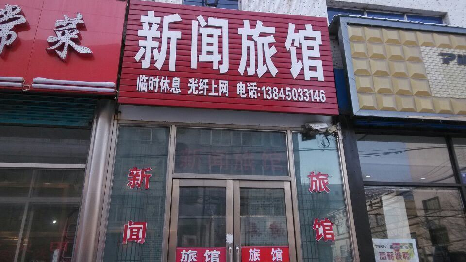 尚志新闻旅馆