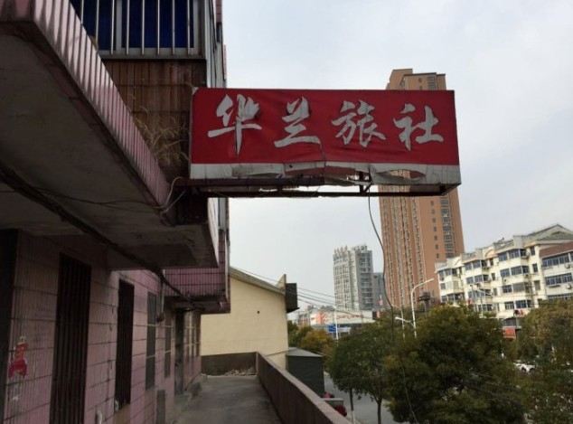 宝应华兰旅社