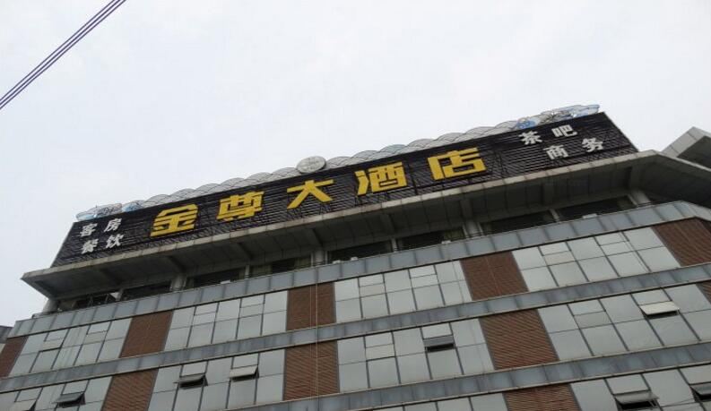 宝应金尊大酒店