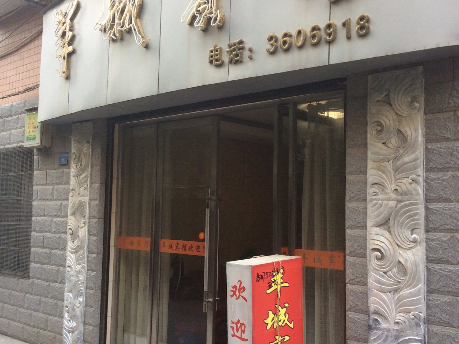 浏阳羊城宾馆