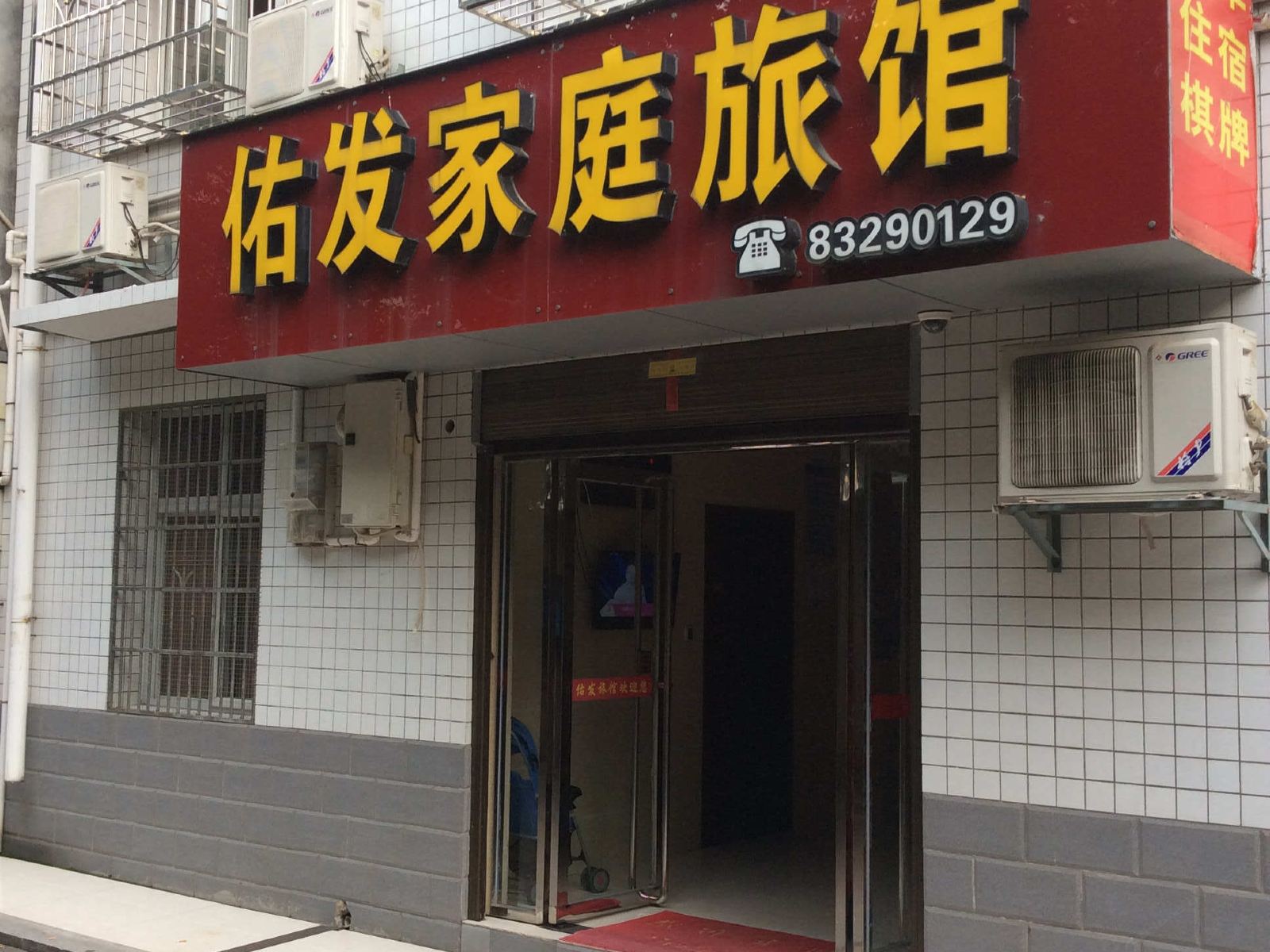 浏阳佑发家庭旅馆