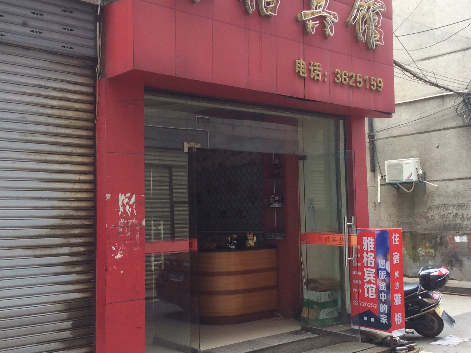 浏阳雅格宾馆