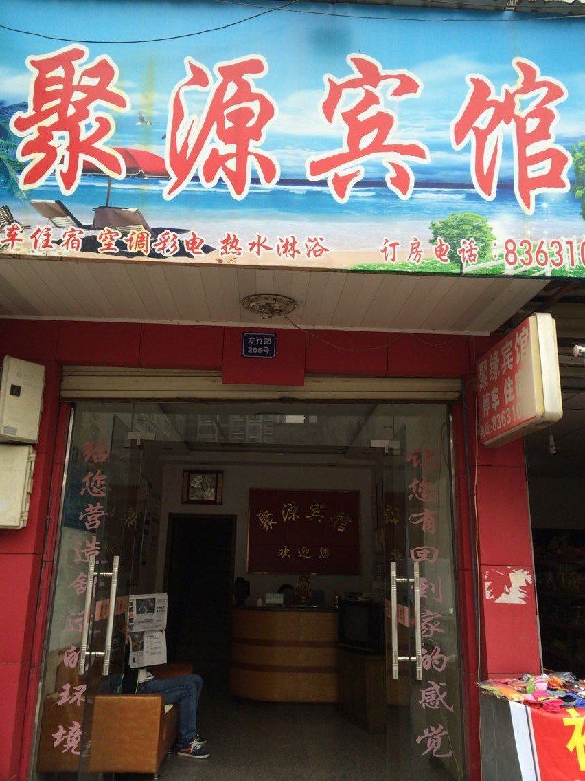 浏阳聚源宾馆