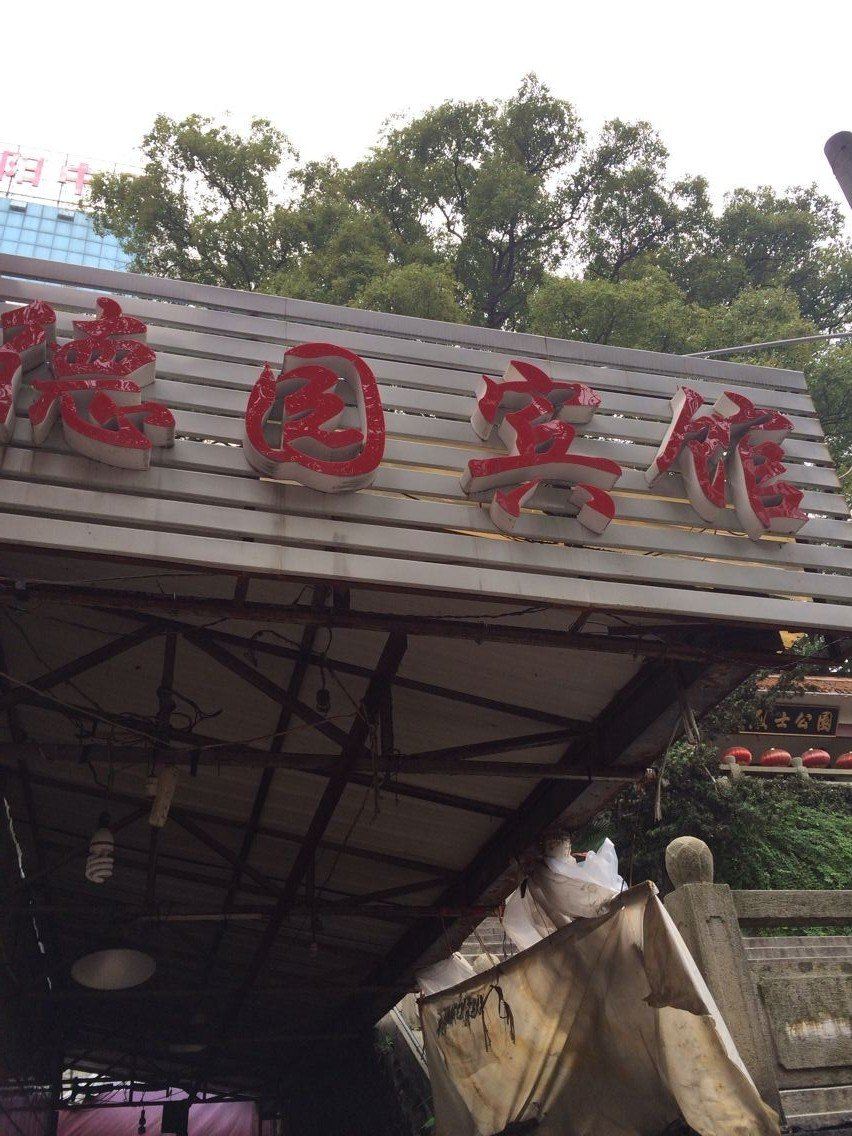浏阳德园宾馆