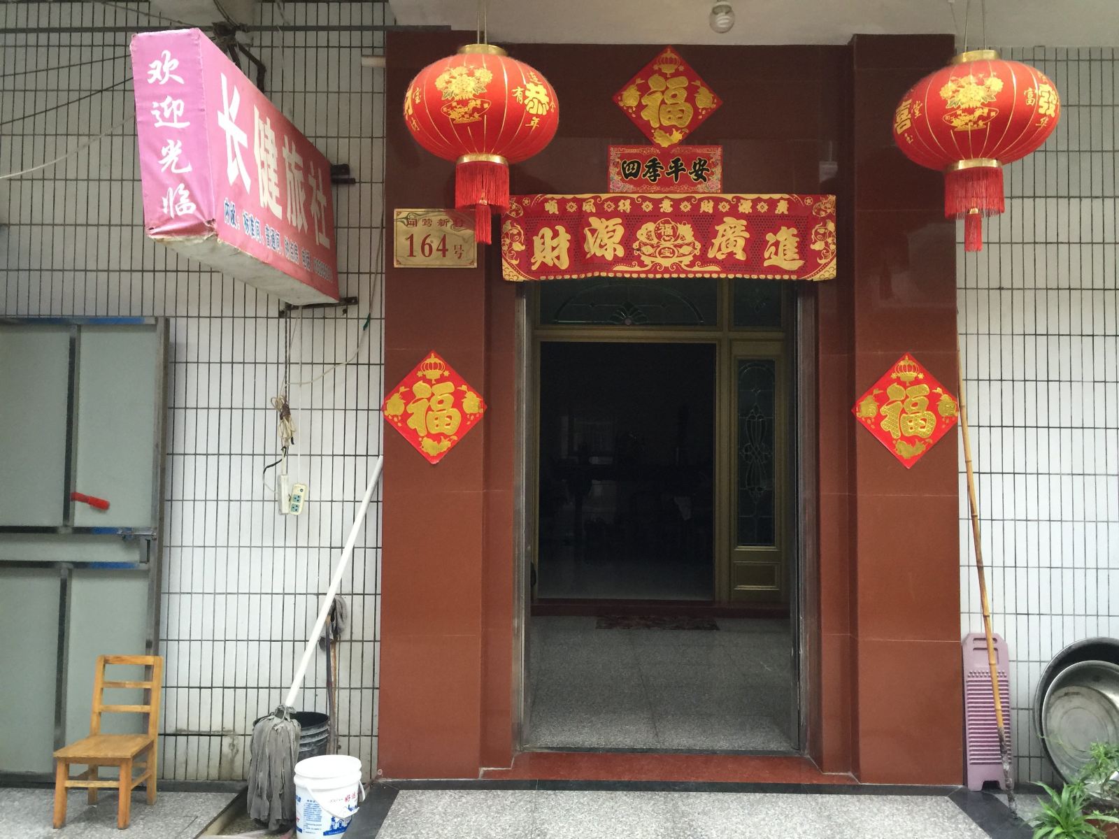 宝应长健旅社