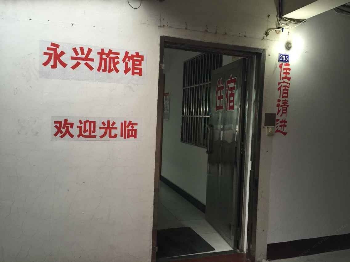 宝应永兴旅馆