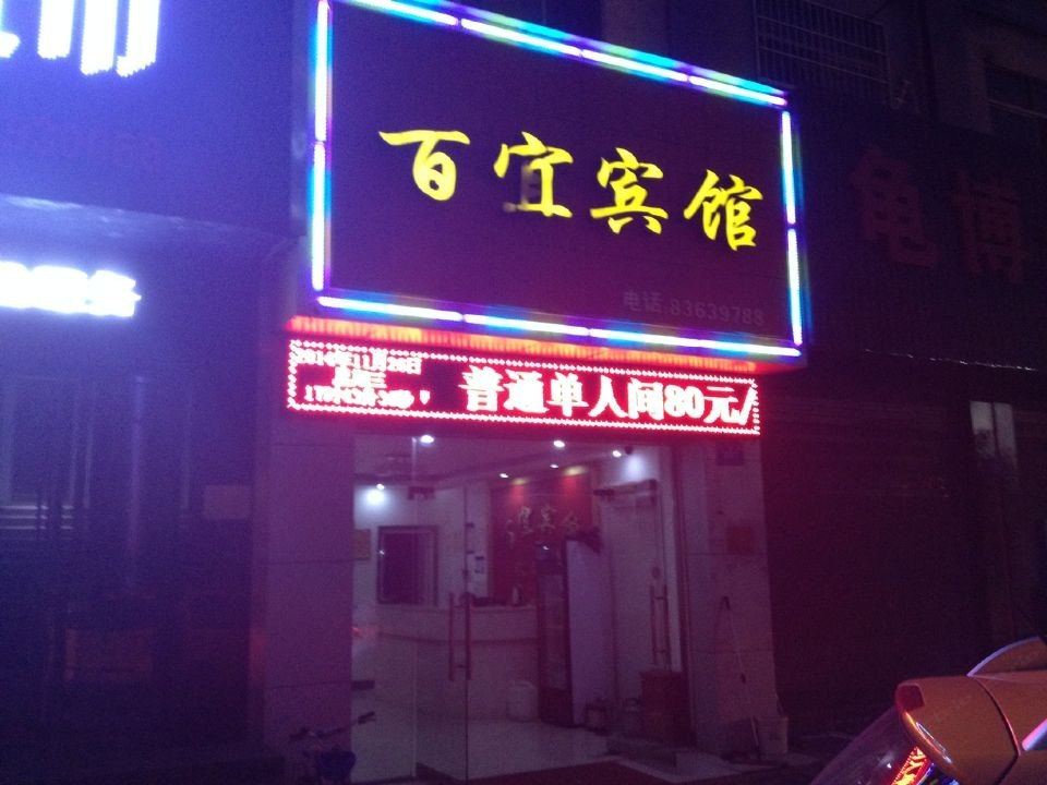 浏阳百宜宾馆
