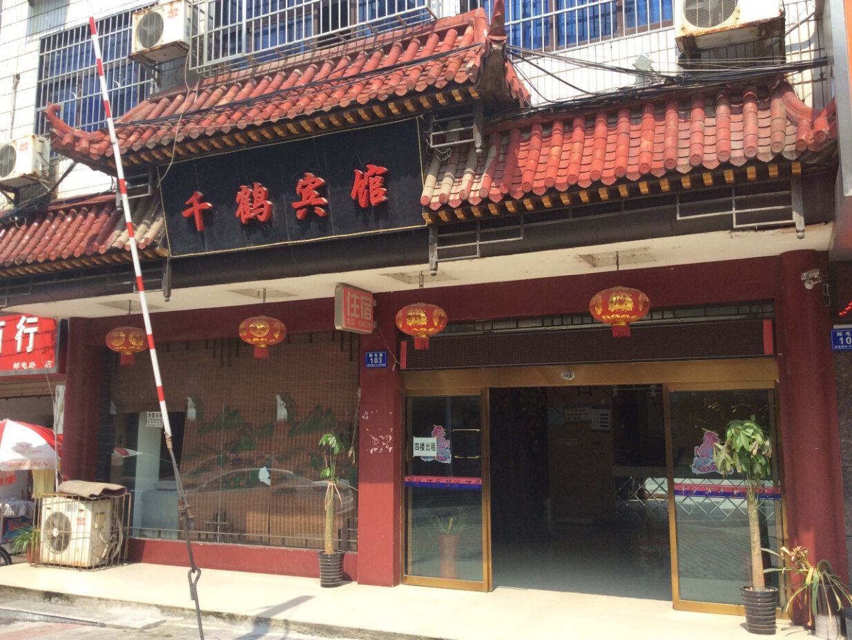 浏阳千鹤宾馆