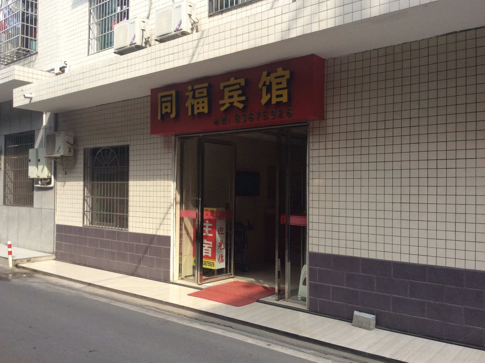 浏阳同福宾馆