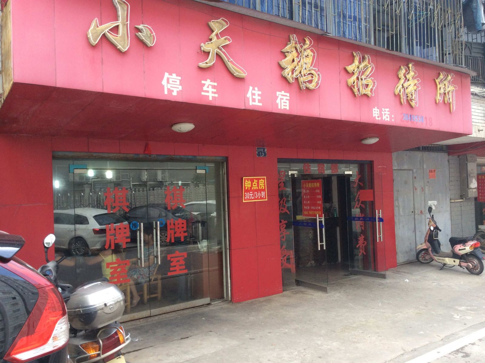 浏阳小天鹅招待所