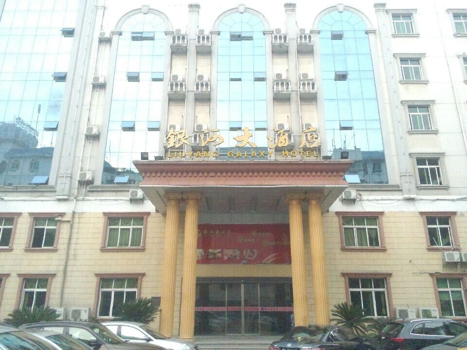 浏阳银河大酒店