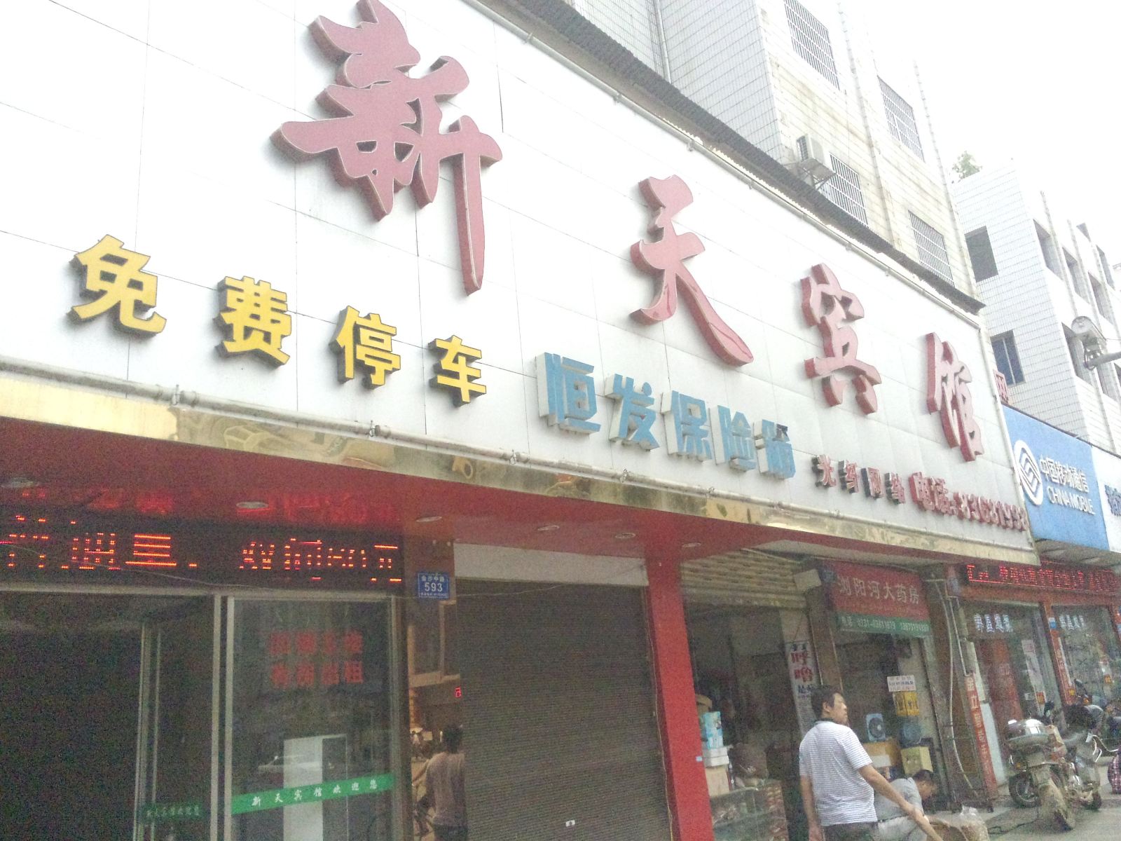 浏阳新天宾馆