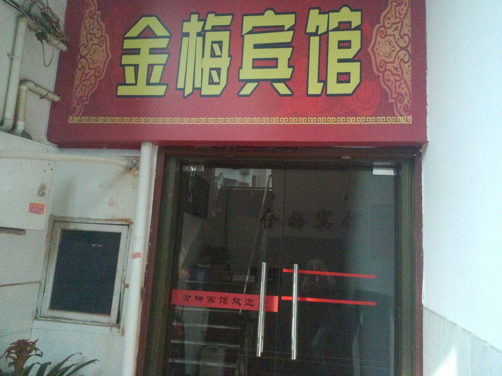 浏阳金梅宾馆