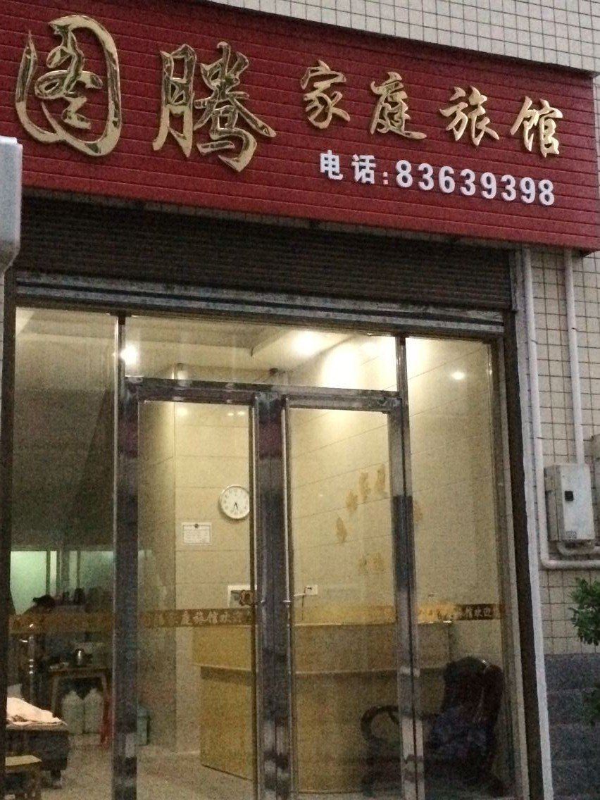 浏阳图腾家庭旅馆