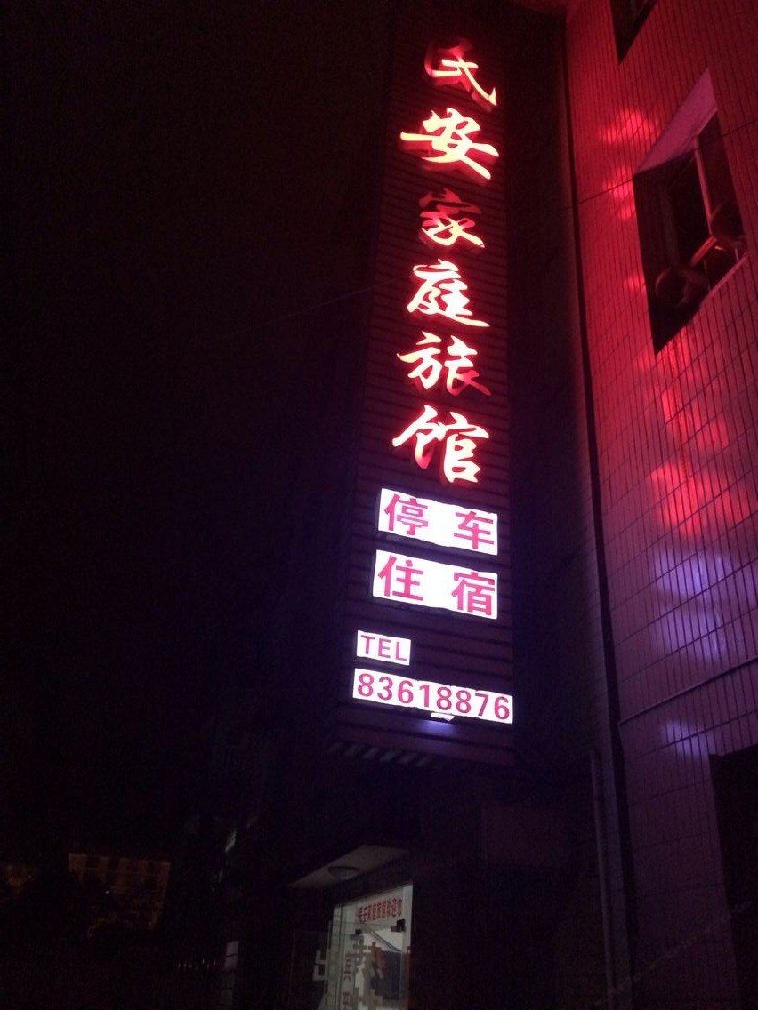浏阳民安家庭旅馆