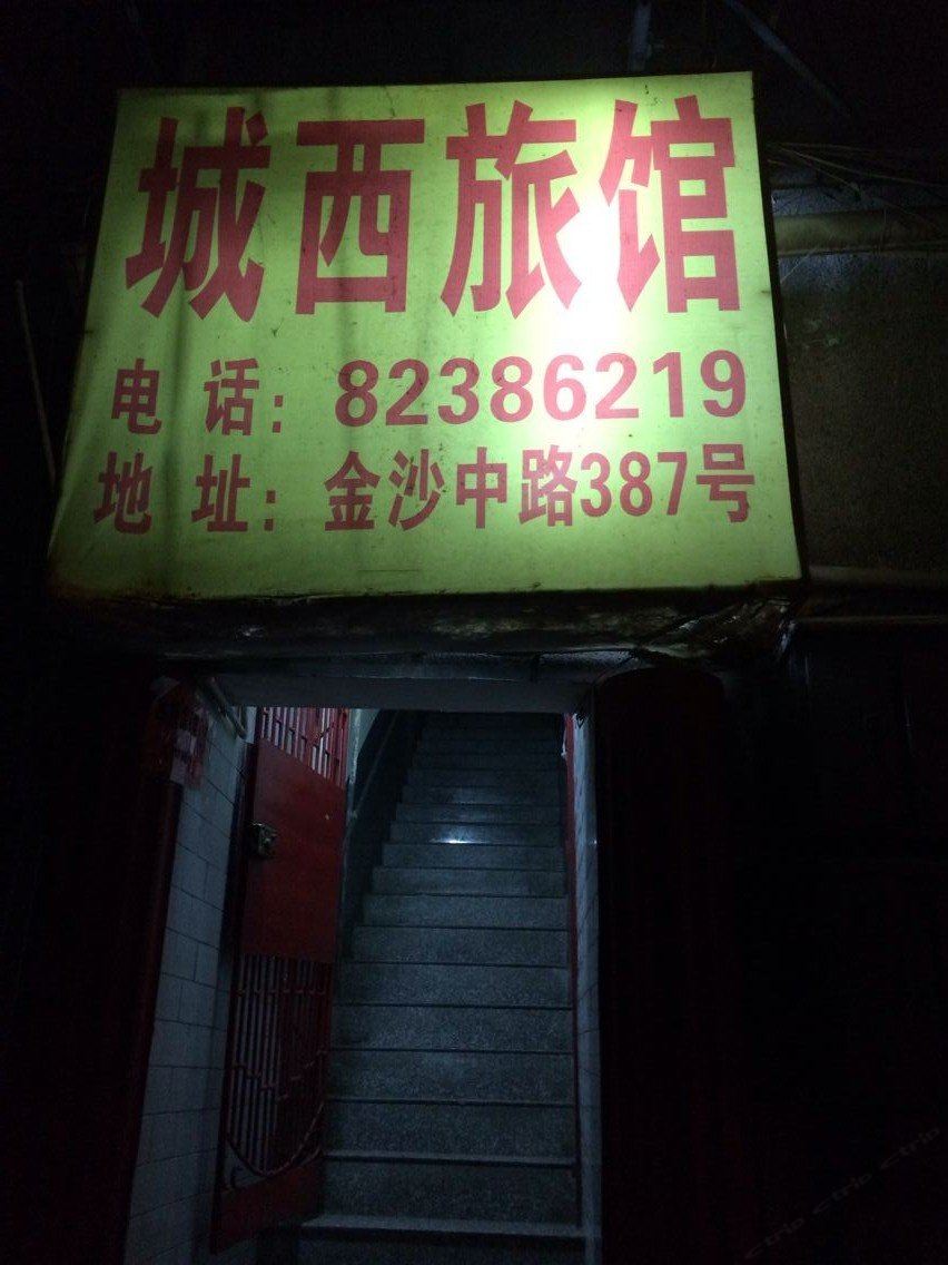 浏阳城西旅馆