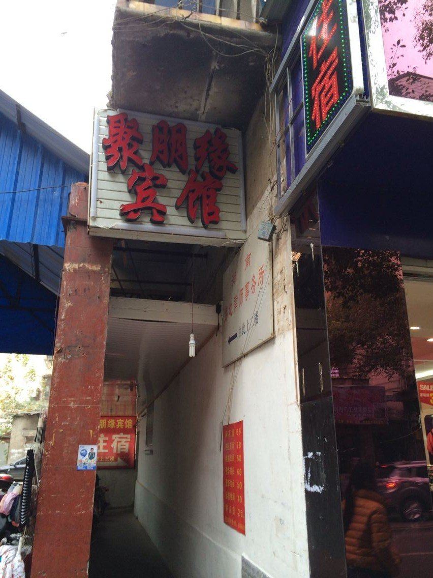 浏阳聚朋缘宾馆