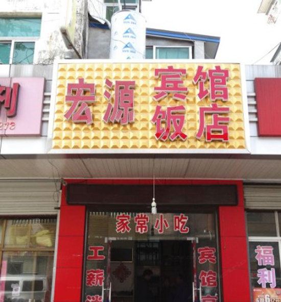 宝应宏源招待所